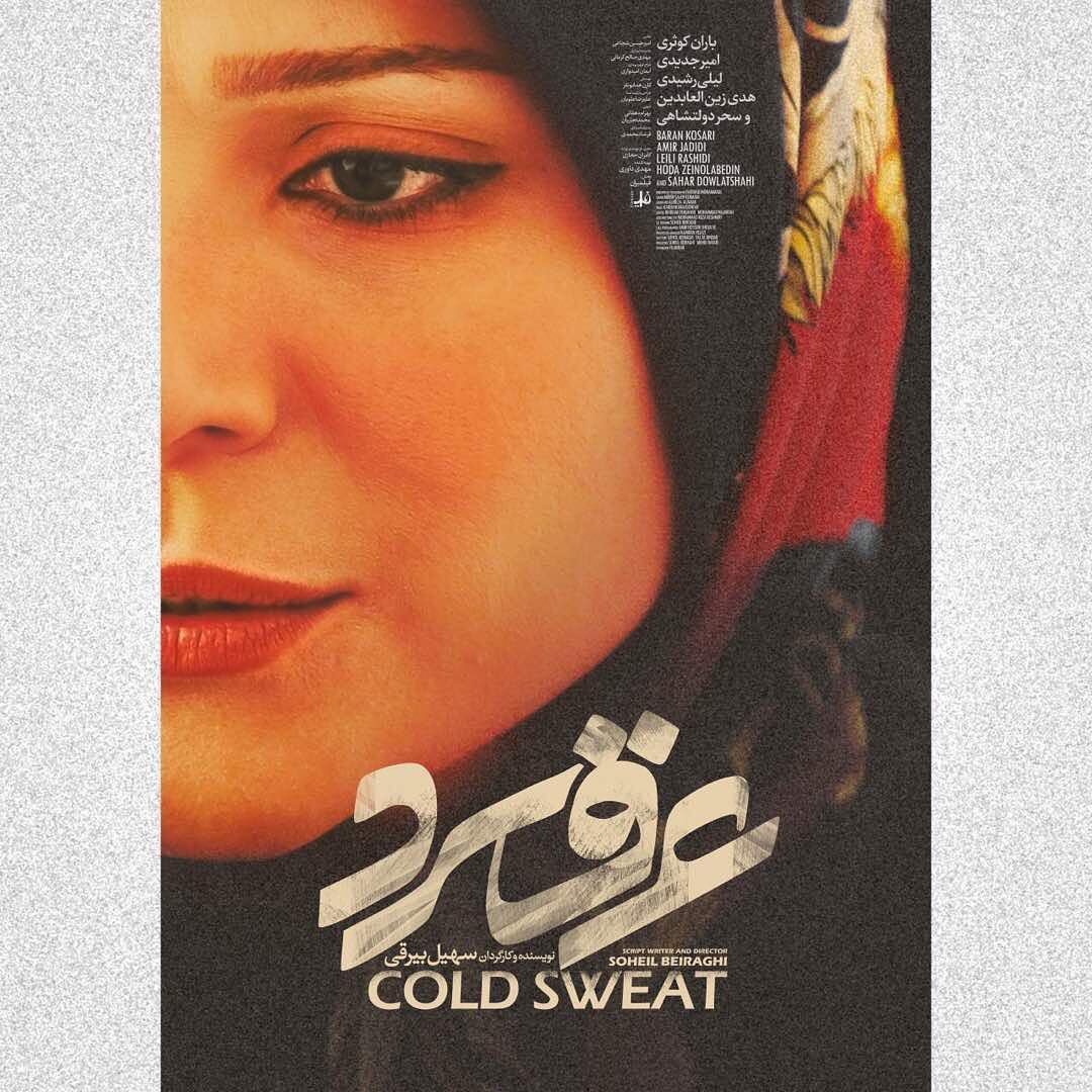 سحر دولتشاهی در فیلم عرق سرد