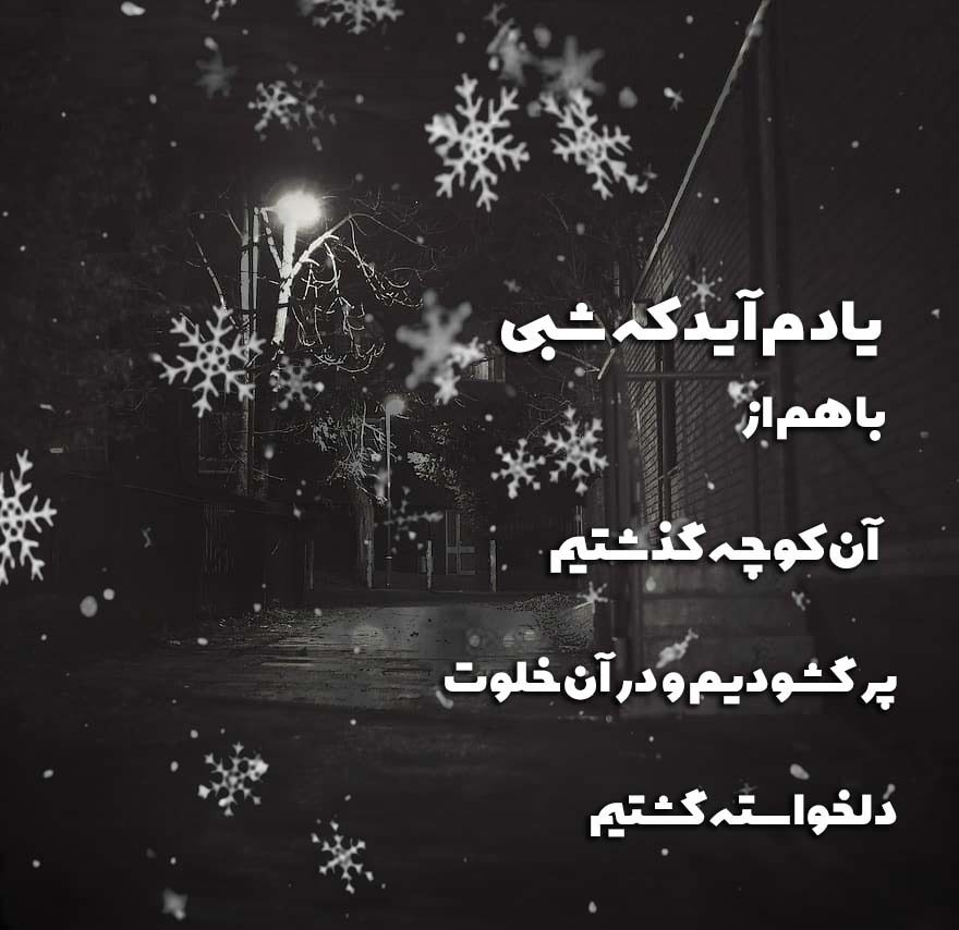 عکس نوشته شعر کوچه فریدون