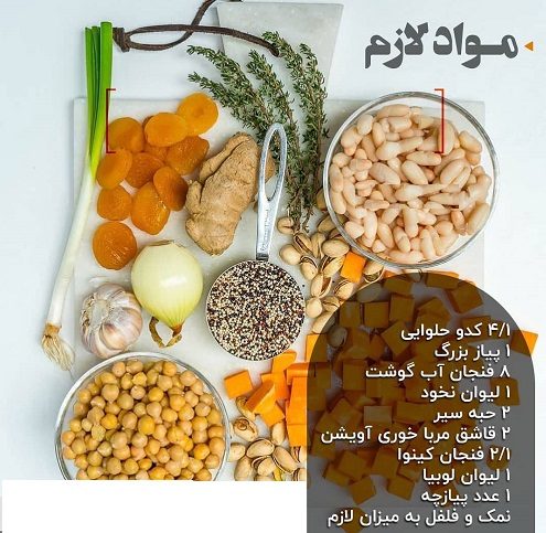 مواد لازم برای تهیه سوپ کینوا با کدو حلوایی