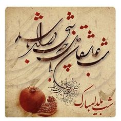 مجموعه والپیپر شب یلدا برای موبایل
