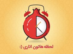 مجموعه والپیپر شب یلدا برای موبایل