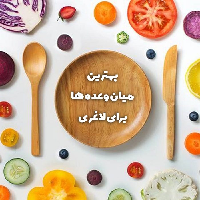 میان وعده برای لاغری