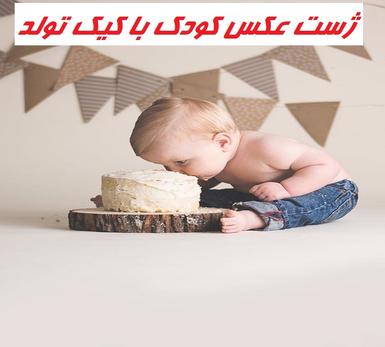 ژست عکس کودک با کیک تولد