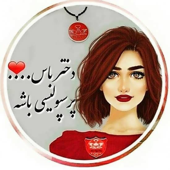 عکس دخترونه پرسپولیسی مناسب پروفایل