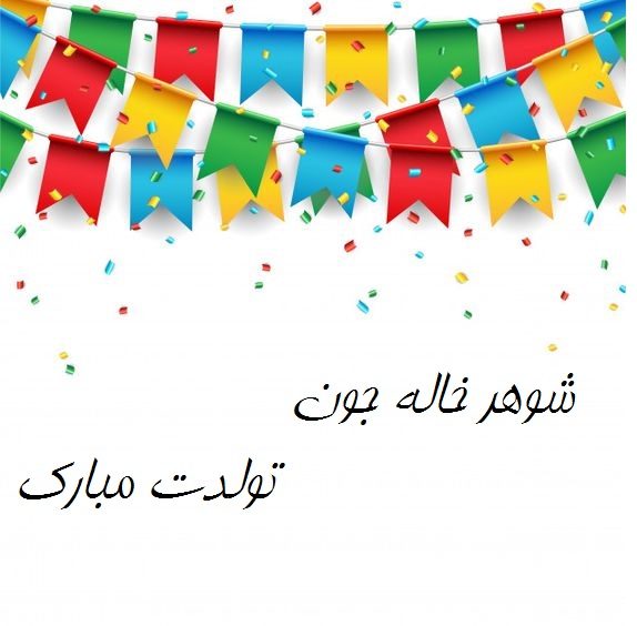 تبریک تولد