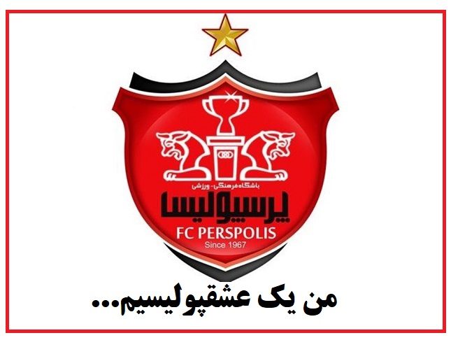 عکس پروفایل پرسپولیسی جدید و خفن