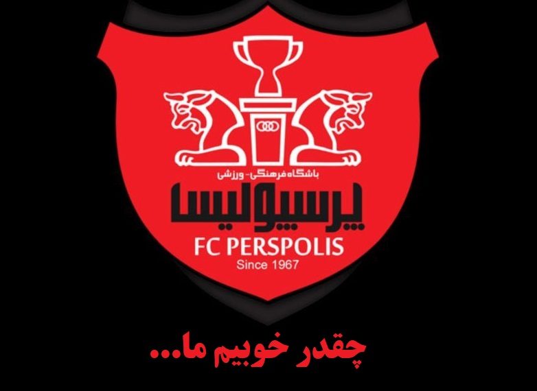 عکس پرسپولیسی جدید برای پروفایل