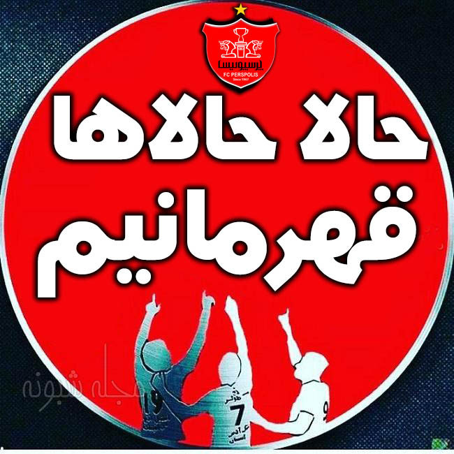 عکس باشگاه پرسپولیس برای پروفایل