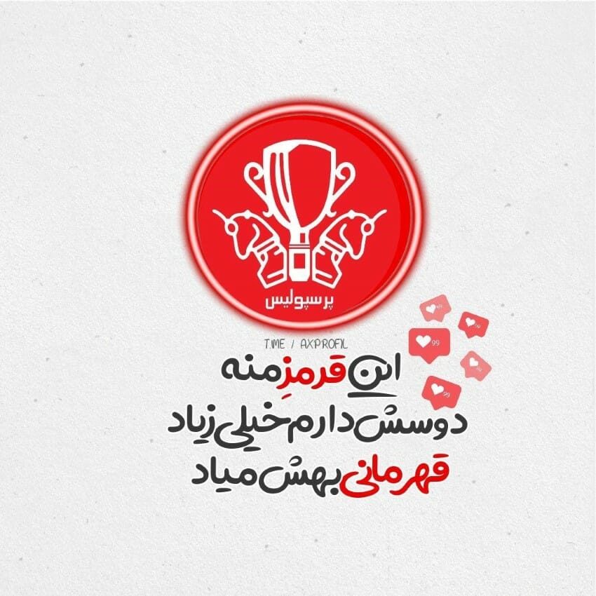 عکس پروفایل پرسپولیس پسرانه خفن