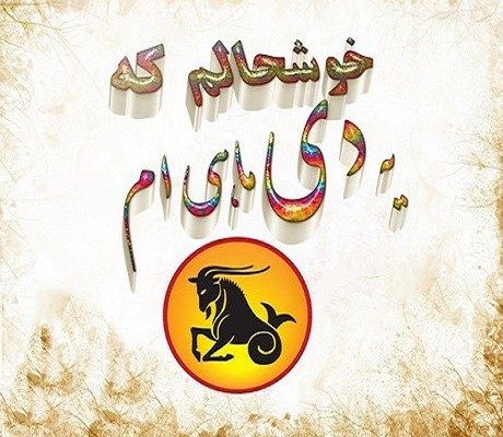 عکس نوشته خوشحالم که دی ماهی ام