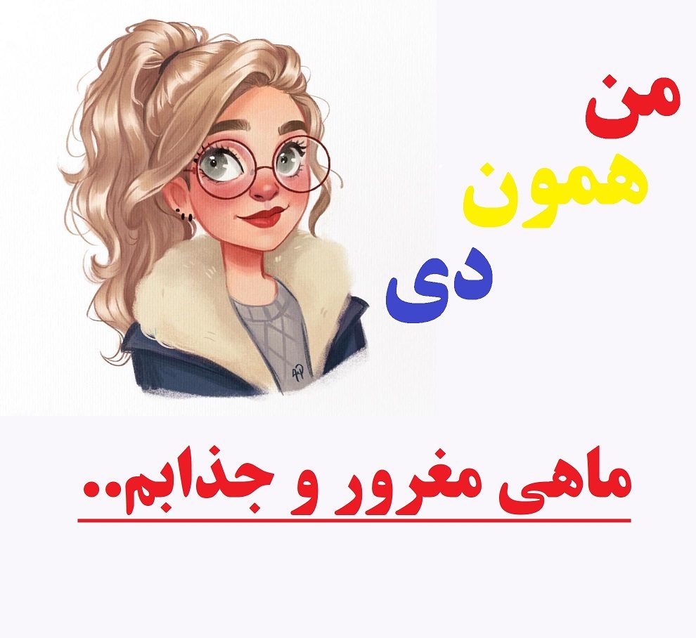 عکس نوشته من دی ماهی هستم فانتزی