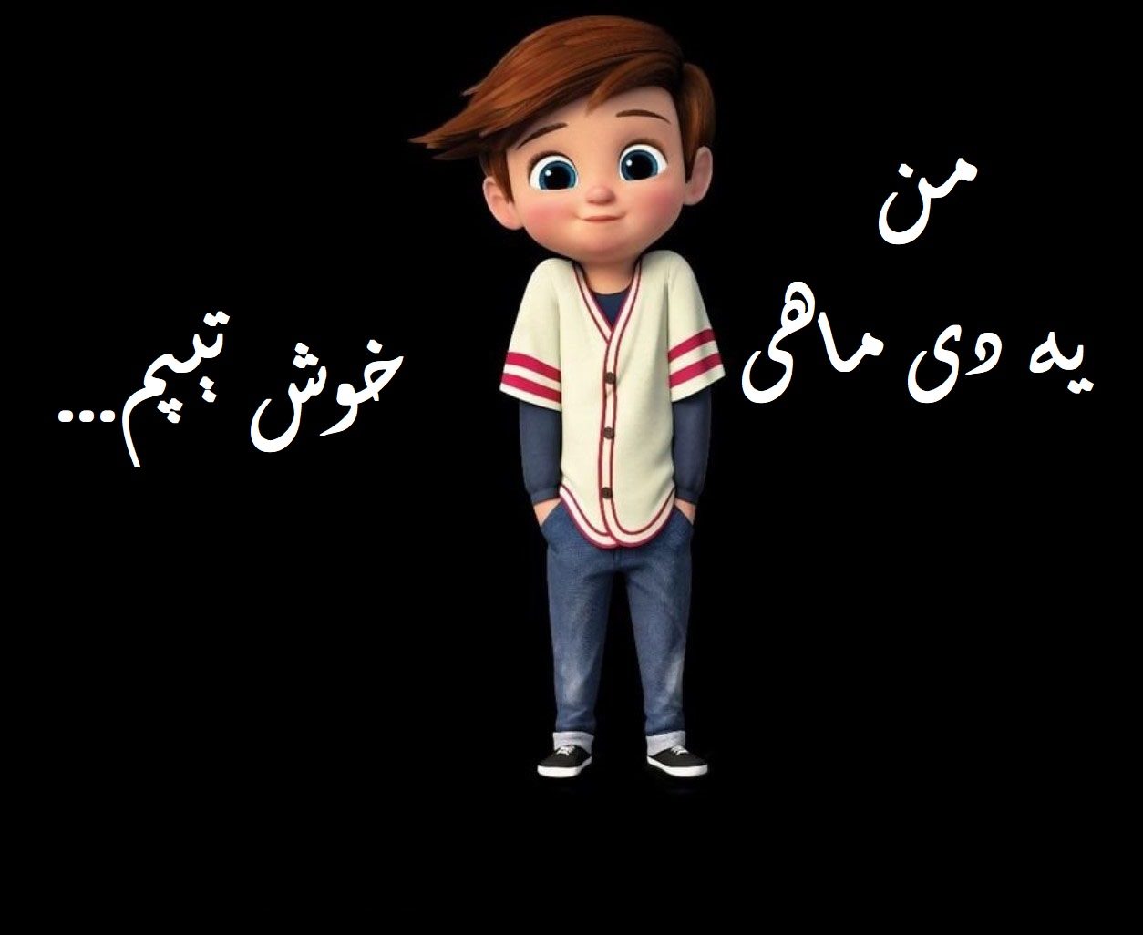 عکس نوشته من دی ماهی هستم پسرانه