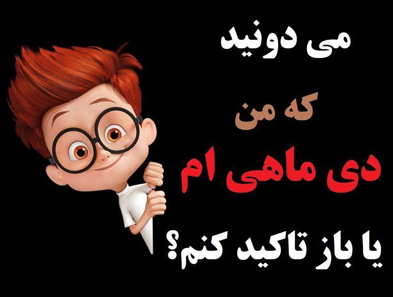 عکس نوشته من دی ماهی هستم پسرانه