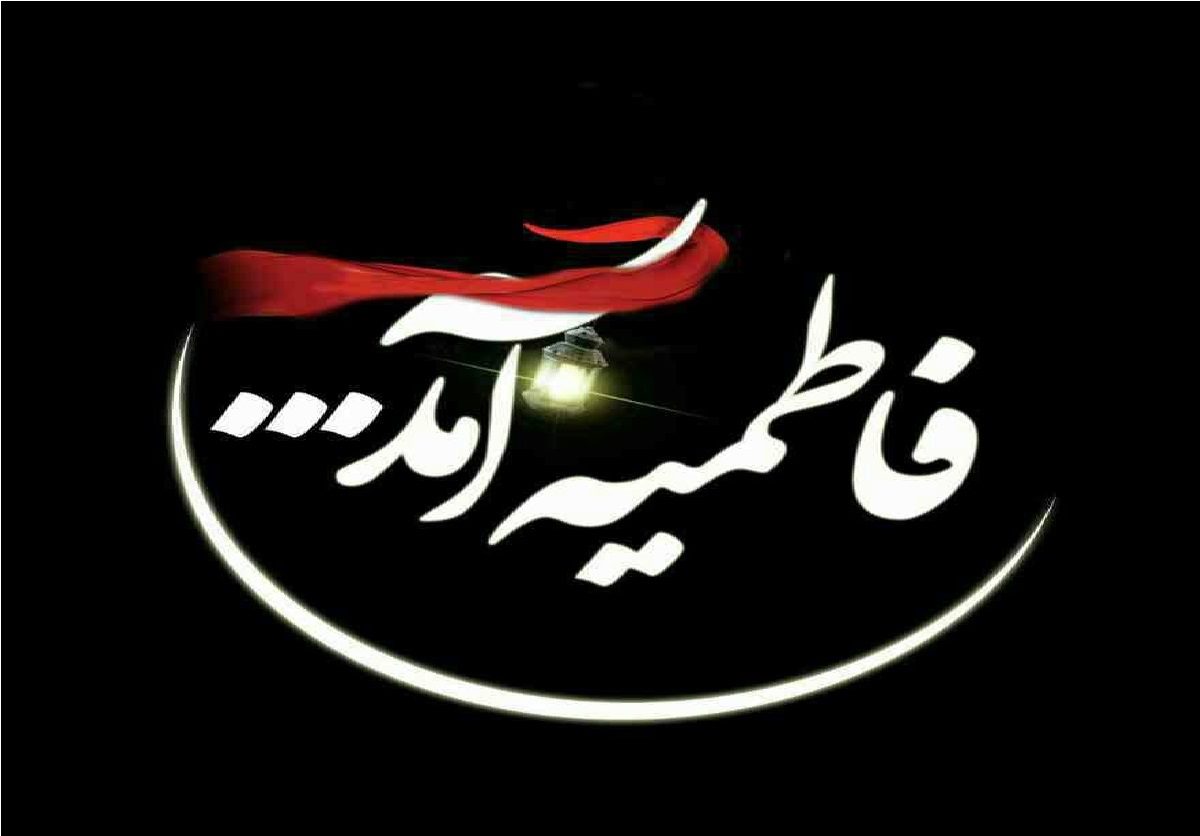 عکس نوشته فاطمیه آمد برای پروفایل