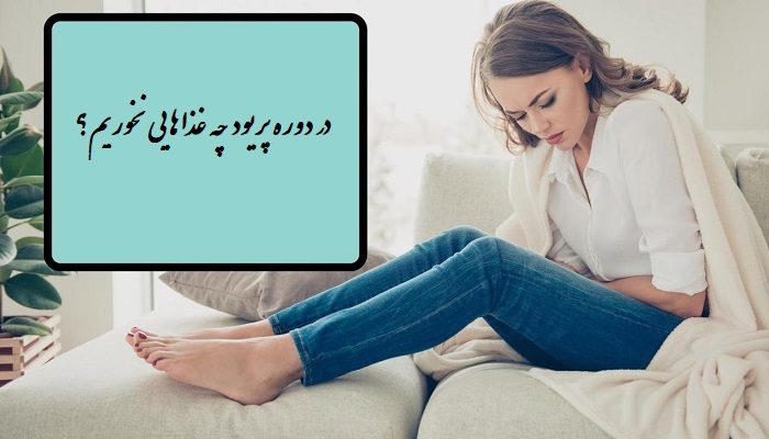چه غذاهایی در دوران پریود نخوریم؟