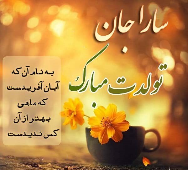 سارا تولدت مبارک