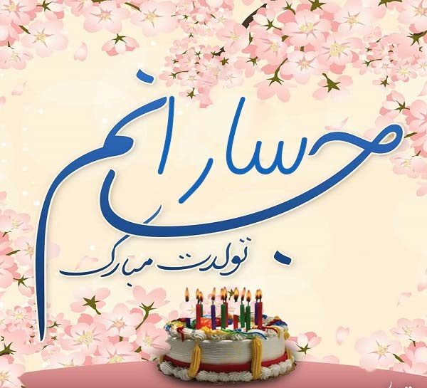 سارا تولدت مبارک