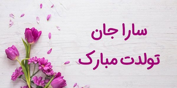 سارا تولدت مبارک