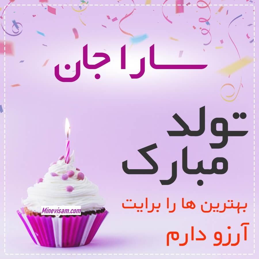 سارا تولدت مبارک