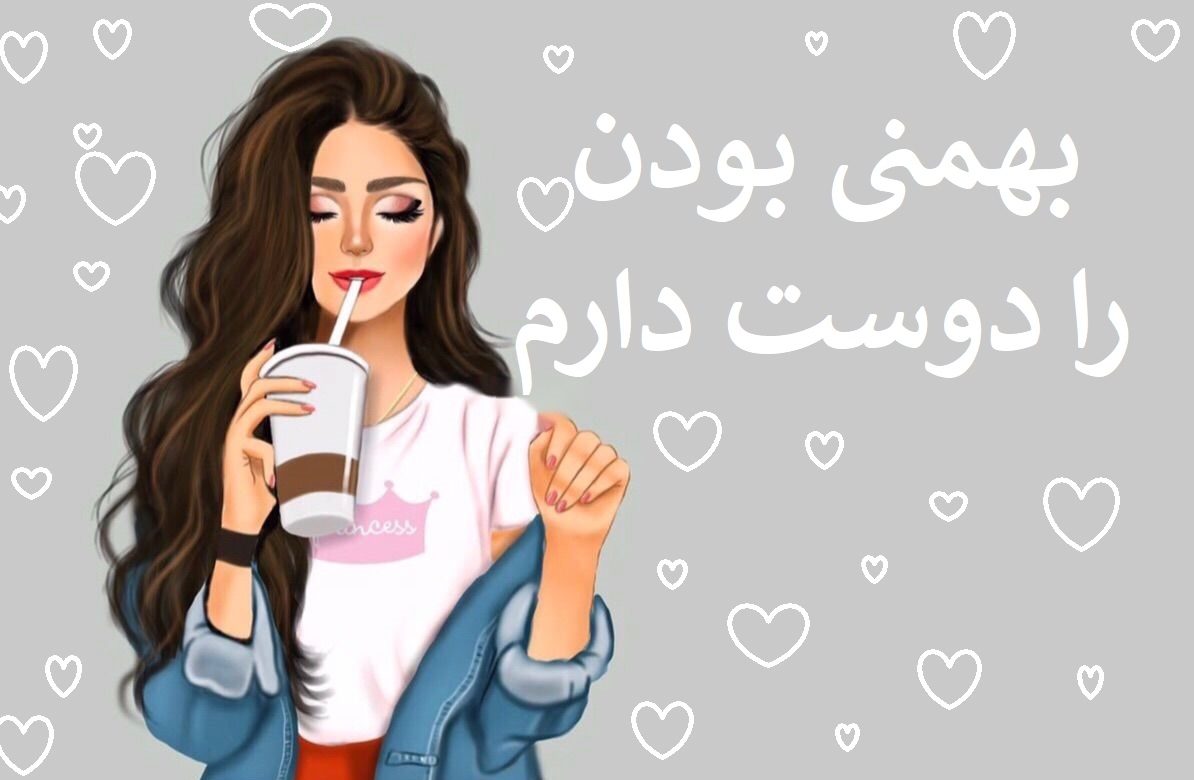 عکس نوشته من بهمن ماهی هستم دخترونه برای پروفایل