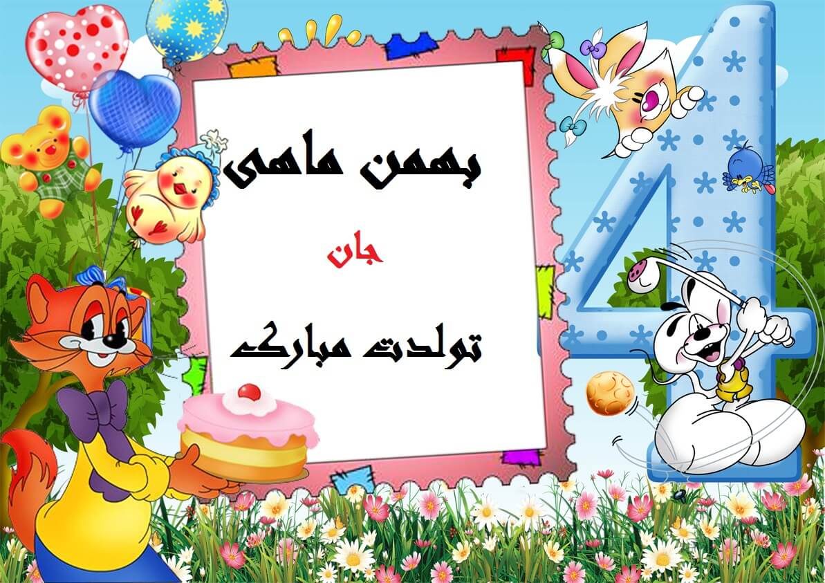 عکس نوشته بهمن ماهی جانم تولدت مبارک زیبا