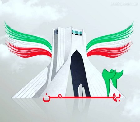 عکس نوشته دهه مبارکه فجر و 22 بهمن