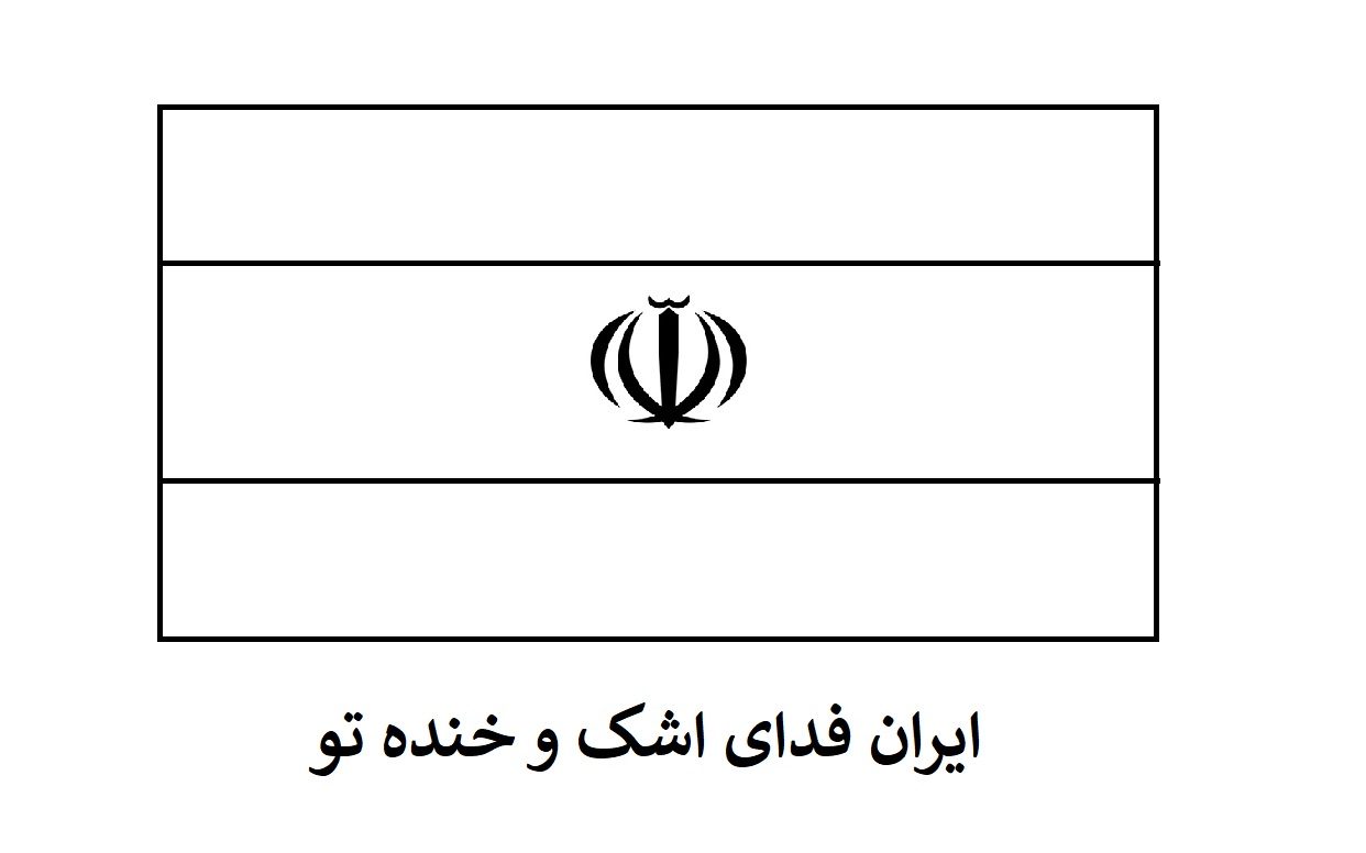 عکس با کیفیت پرچم ایران برای رنگ آمیزی کودکان