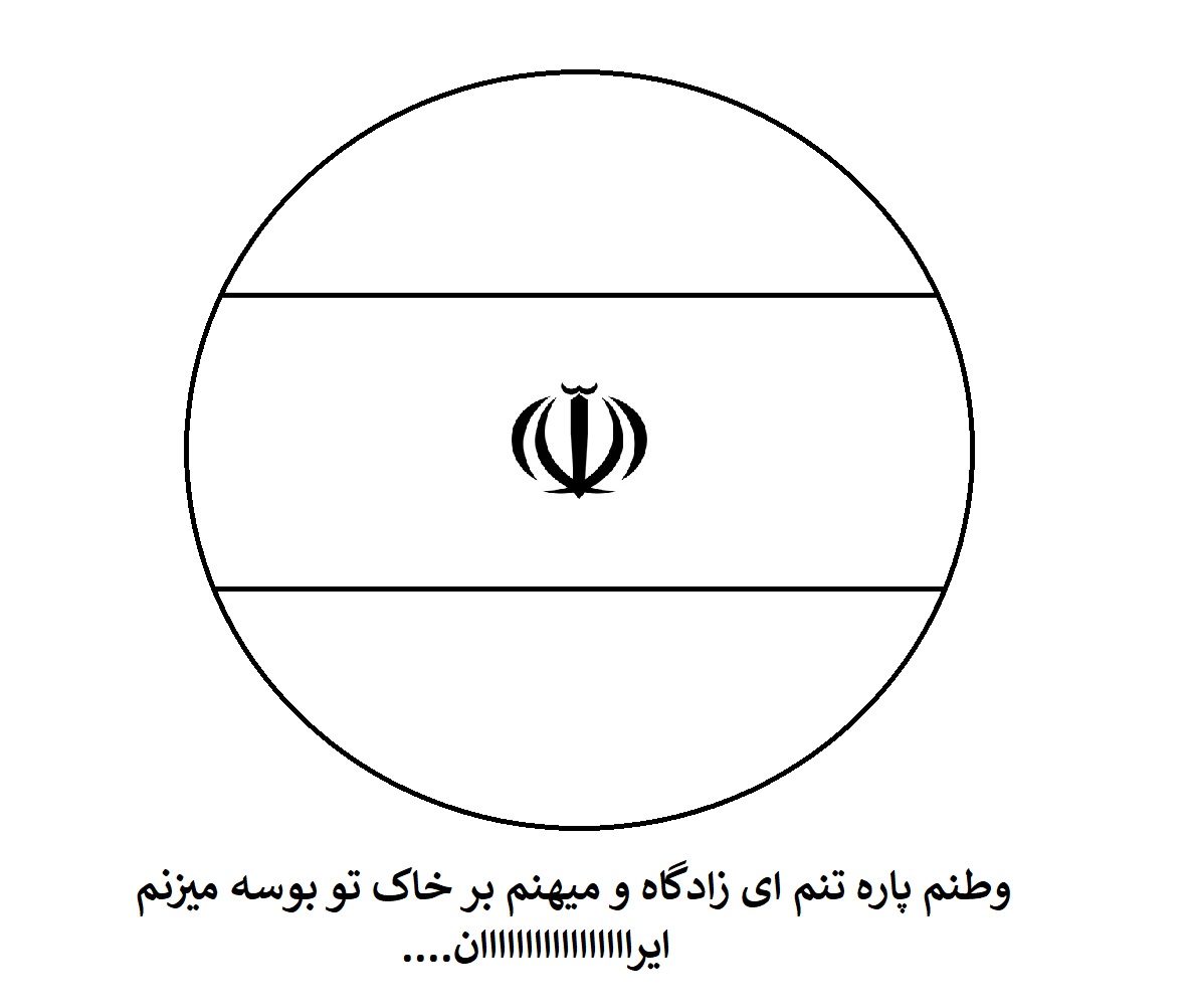 عکس پرچم ایران با کیفیت برای رنگ آمیزی کودکان