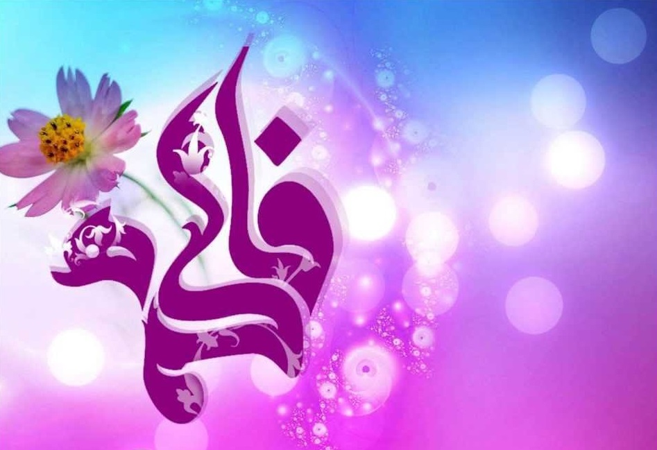 عکس نوشته تبریک ولادت حضرت فاطمه باکیفیت