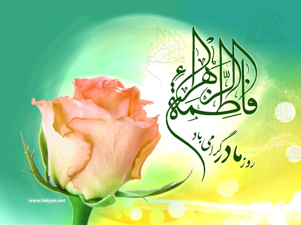 عکس نوشته جدید تولد حضرت فاطمه