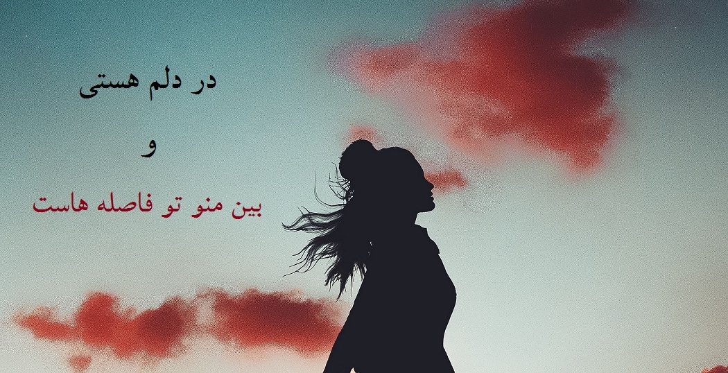 بی قرار توام و در دل تنگم گله هاست