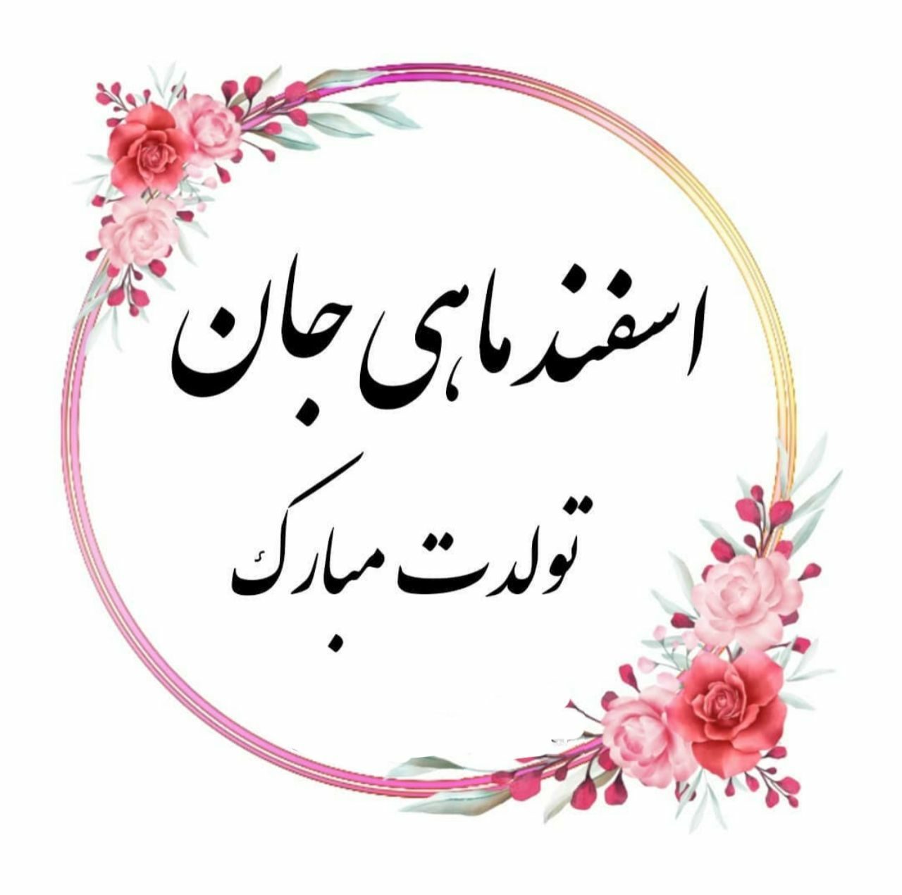 عکس نوشته جدید اسفند ماهی جونم تولدت مبارک