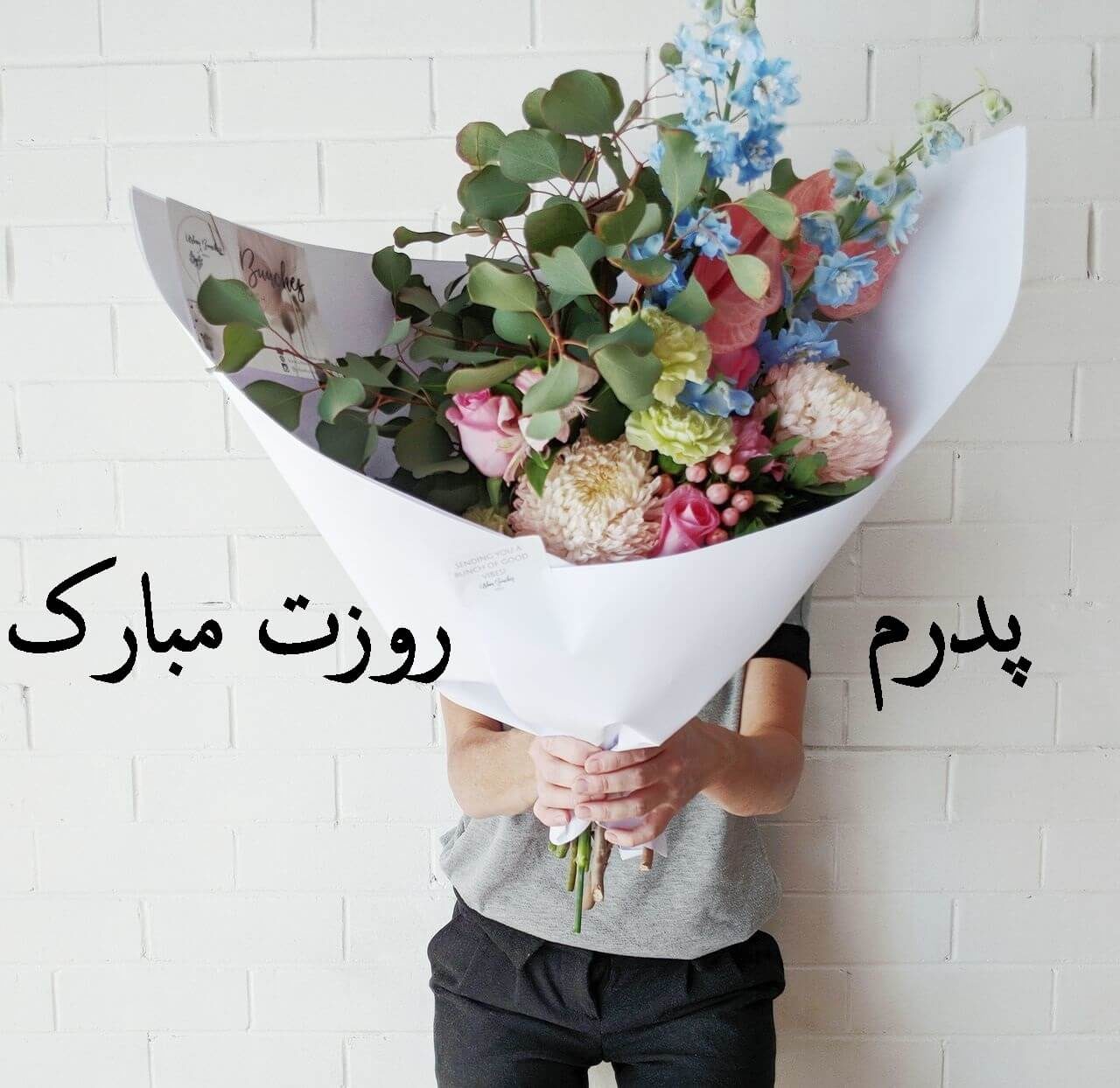 عکس نوشته جدید برای تبریک روز پدر