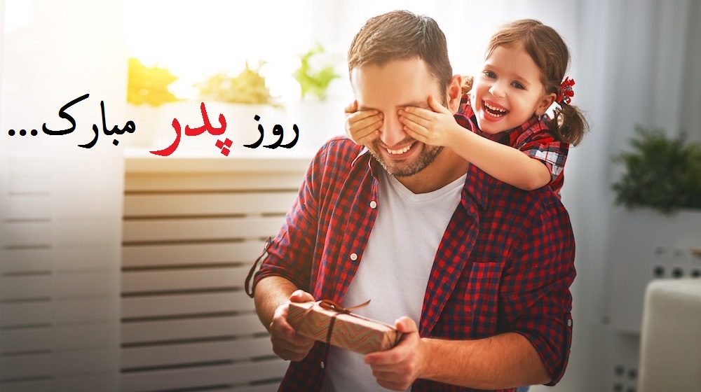 عکس نوشته جدید برای تبریک روز پدر از طرف دختر