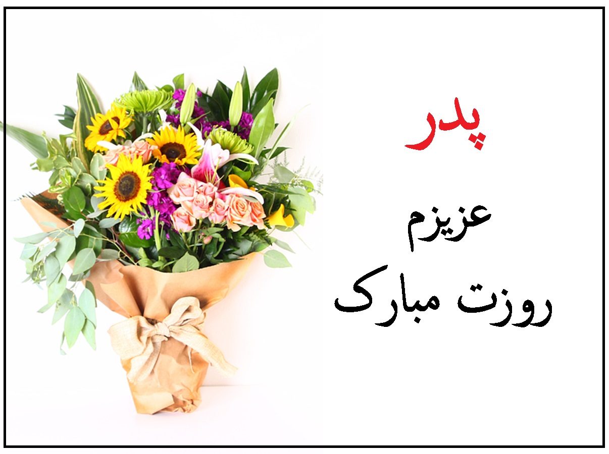 عکس نوشته برای تبریک روز پدر