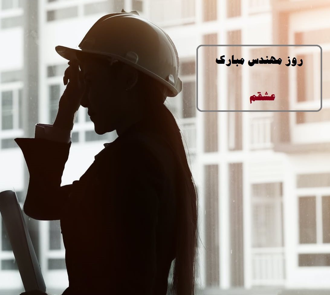 عکس نوشته تبریک روز مهندس به همسر