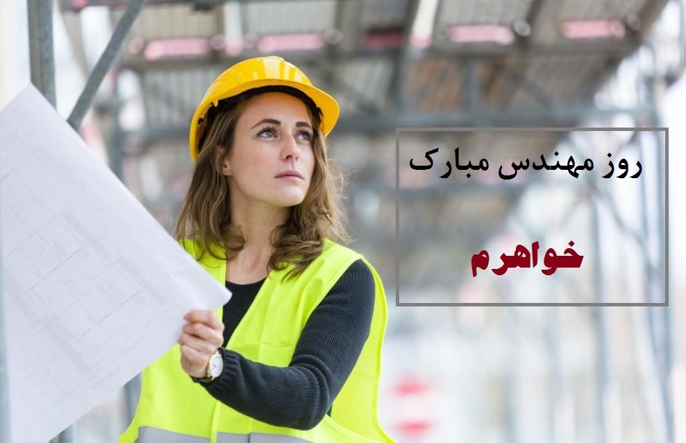عکس نوشته روز مهندس مبارک