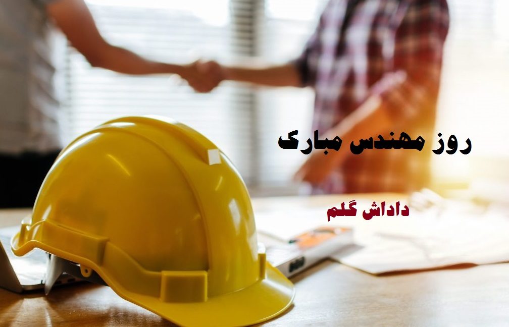 عکس نوشته داداشم روز مهندس مبارک