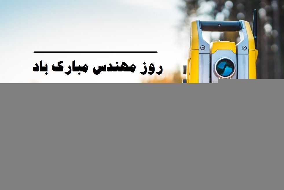عکس نوشته ی روز مهندس مبارک