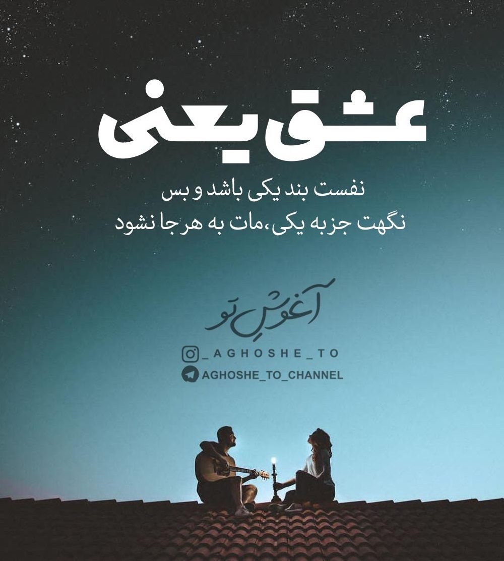 شعر عشق یعنی