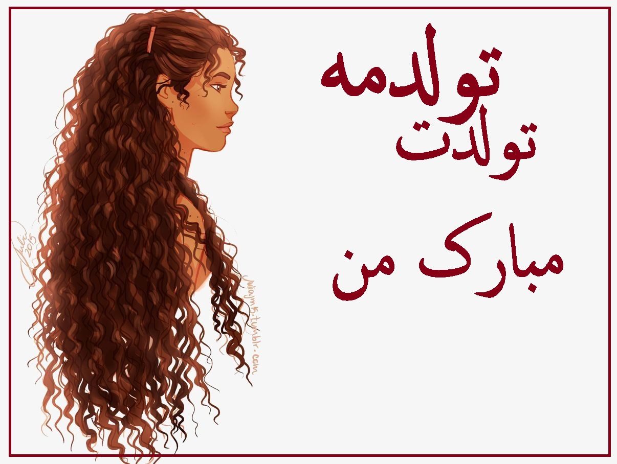 عکس نوشته تولدمه تولدت مبارک من غمگین