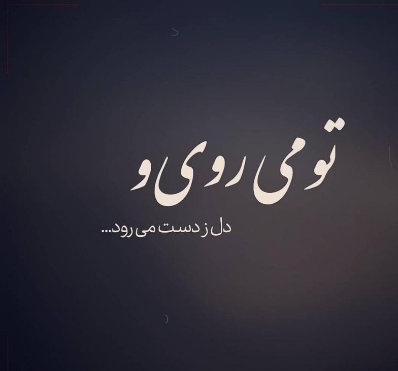 شعر عاشقانه ناب هوشنگ ابتهاج