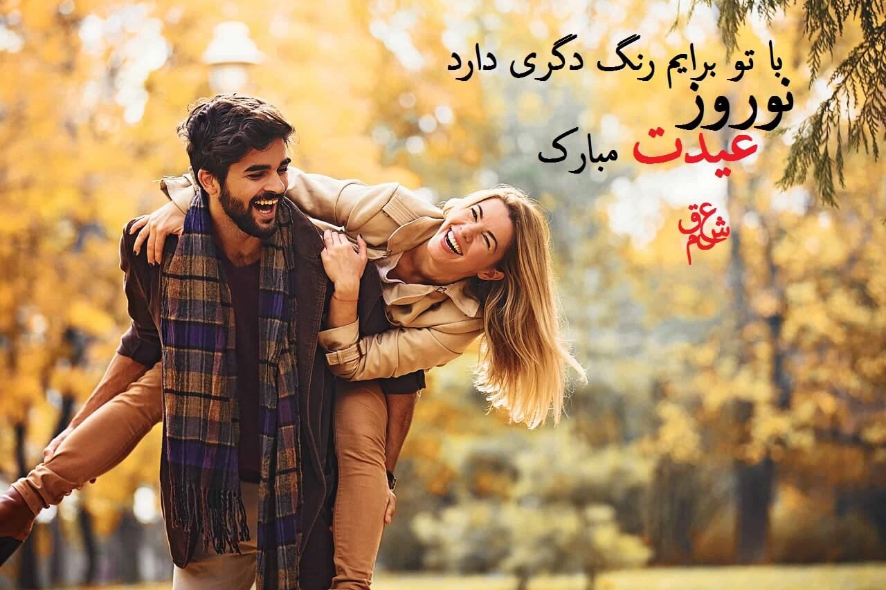 عکس نوشته زیبا و عاشقانه برای تبریک عید نوروز به همسرم