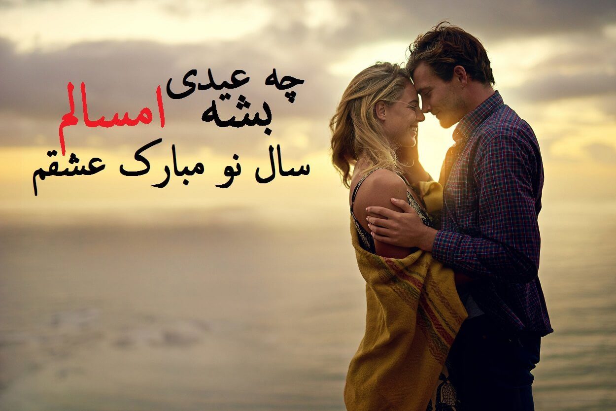 عکس نوشته تبریک عید نوروز عاشقانه به همسرم