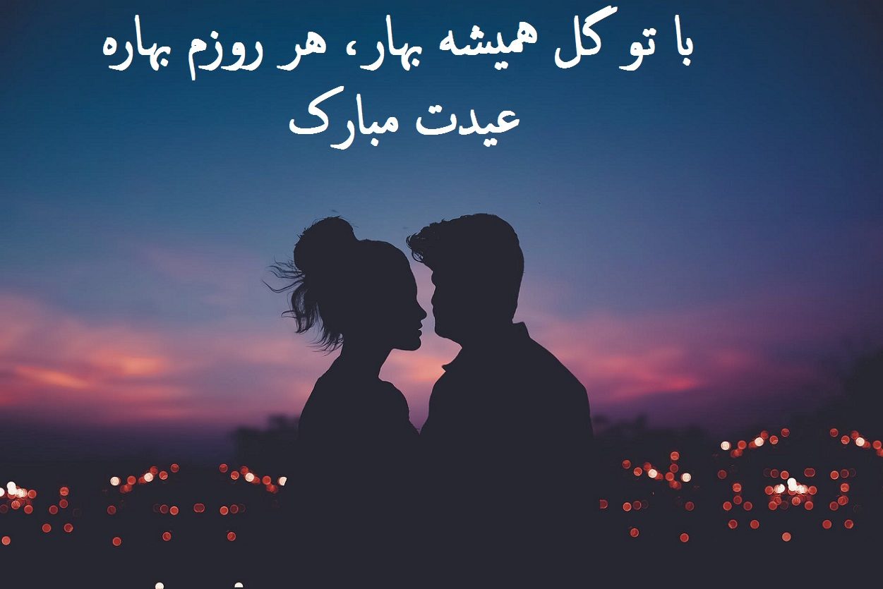 عکس نوشته عاشقانه تبریک عید نوروز به عشقم