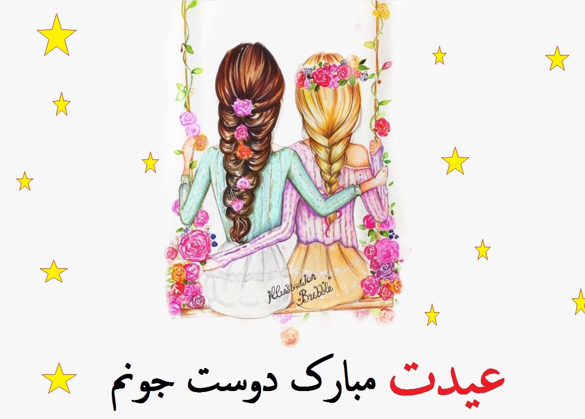 عکس نوشته فانتزی تبریک عید نوروز به دوست صمیمی