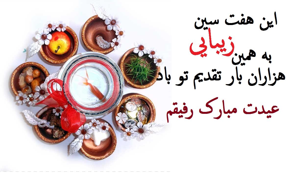 عکس نوشته زییا برای تبریک نوروز 1400 به رفیق صمیمی