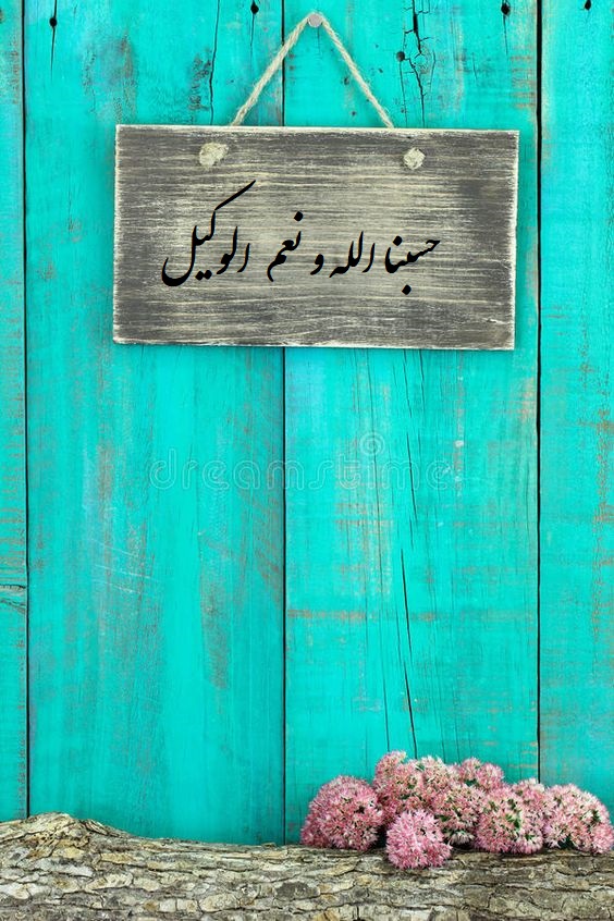 عکس با متن حسبنا الله ونعم الوکیل برای پروفایل