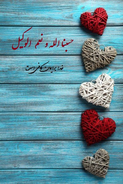 عکس پروفایل خاص با نوشته حسبنا الله ونعم الوکیل