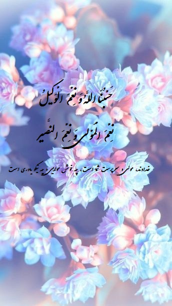 عکس پروفایل حسبنا الله ونعم الوکیل با ترجمه فارسی
